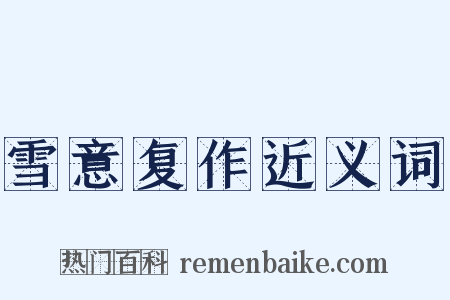 雪意复作近义词是什么意思的图片